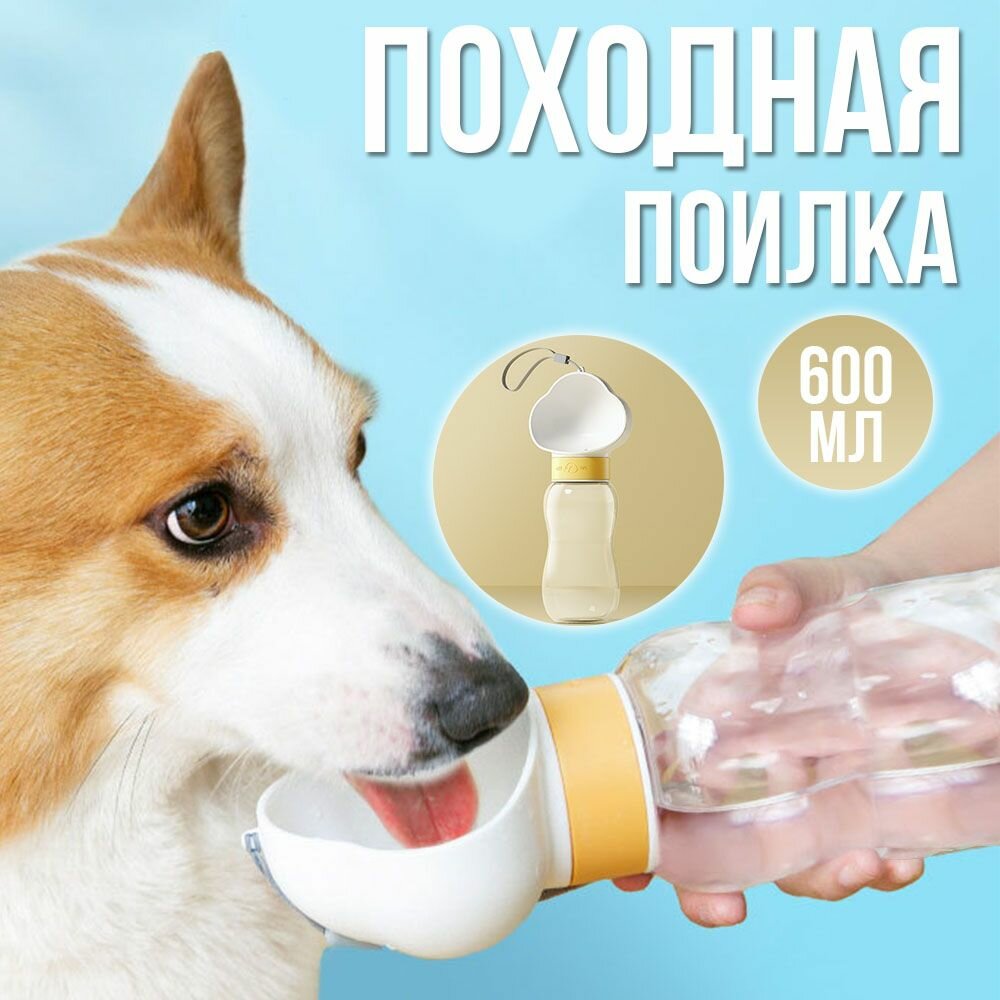Бутылка поилка для собак и кошек, дорожная поилка, 600 мл, белая - фотография № 1