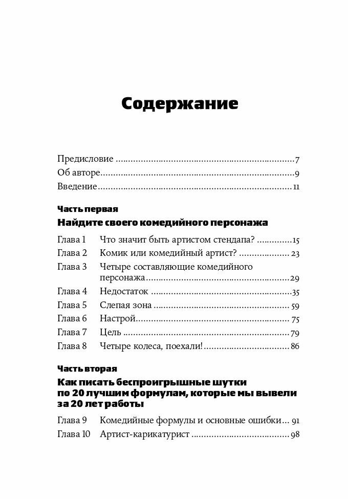 Стендап: 20 лучших формул (Норт Стив) - фото №11