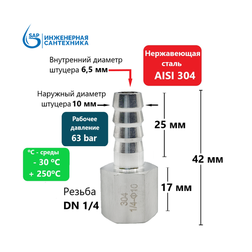 Штуцер шланга DN 1/4 ВР - 10 мм, из нержавеющей стали AISI 304