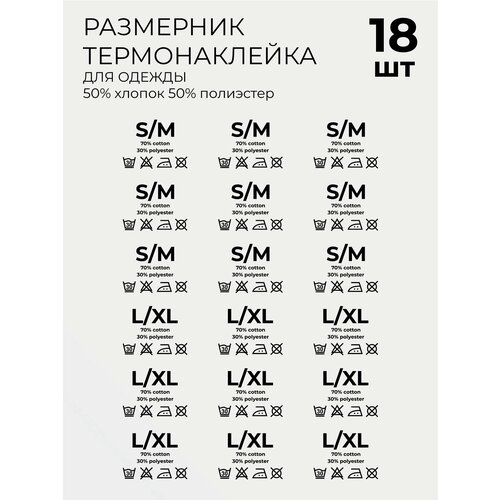 Размерники, составники для одежды с термопереносом на любую ткань 