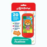 Музыкальная игрушка Азбукварик Мини-смартфончик Львёнок 4630027294678