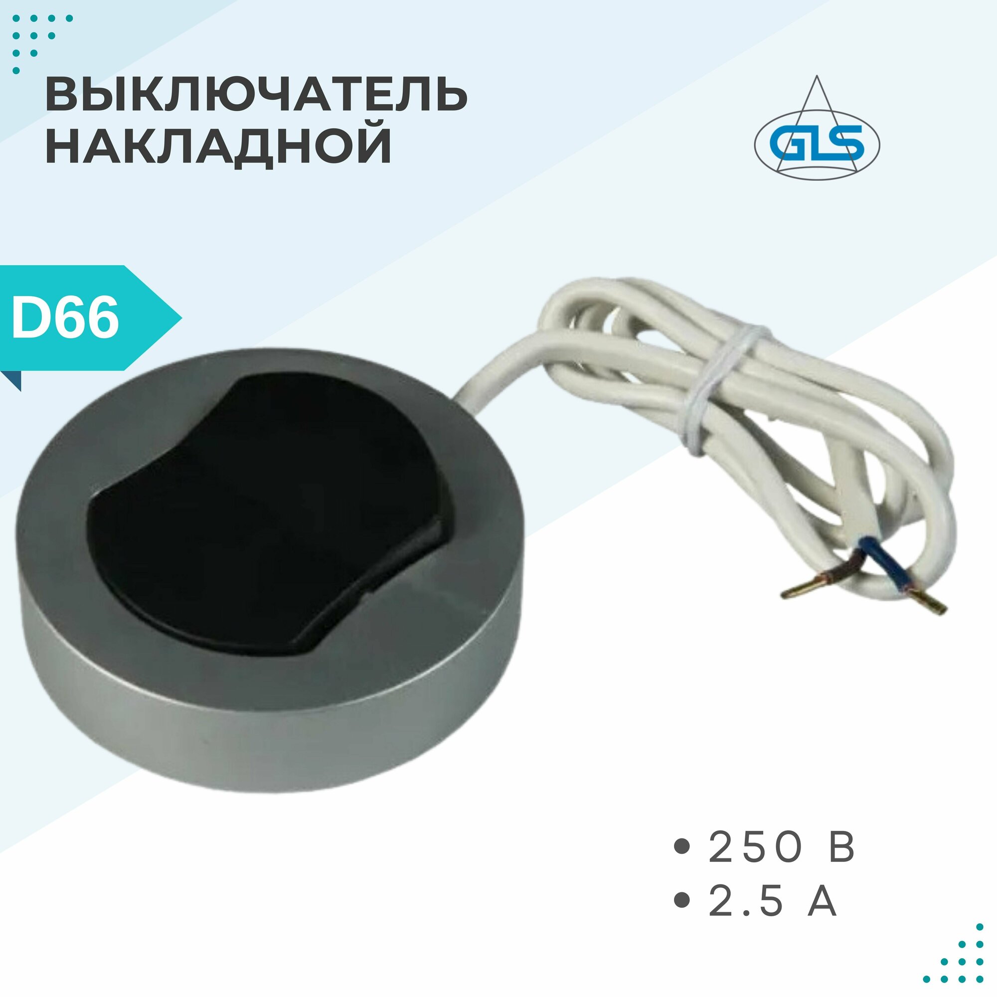 Выключатель накладной мебельный круглый, D66 мм, 250В, GLS, с проводом 0.2м, серебристо-серый