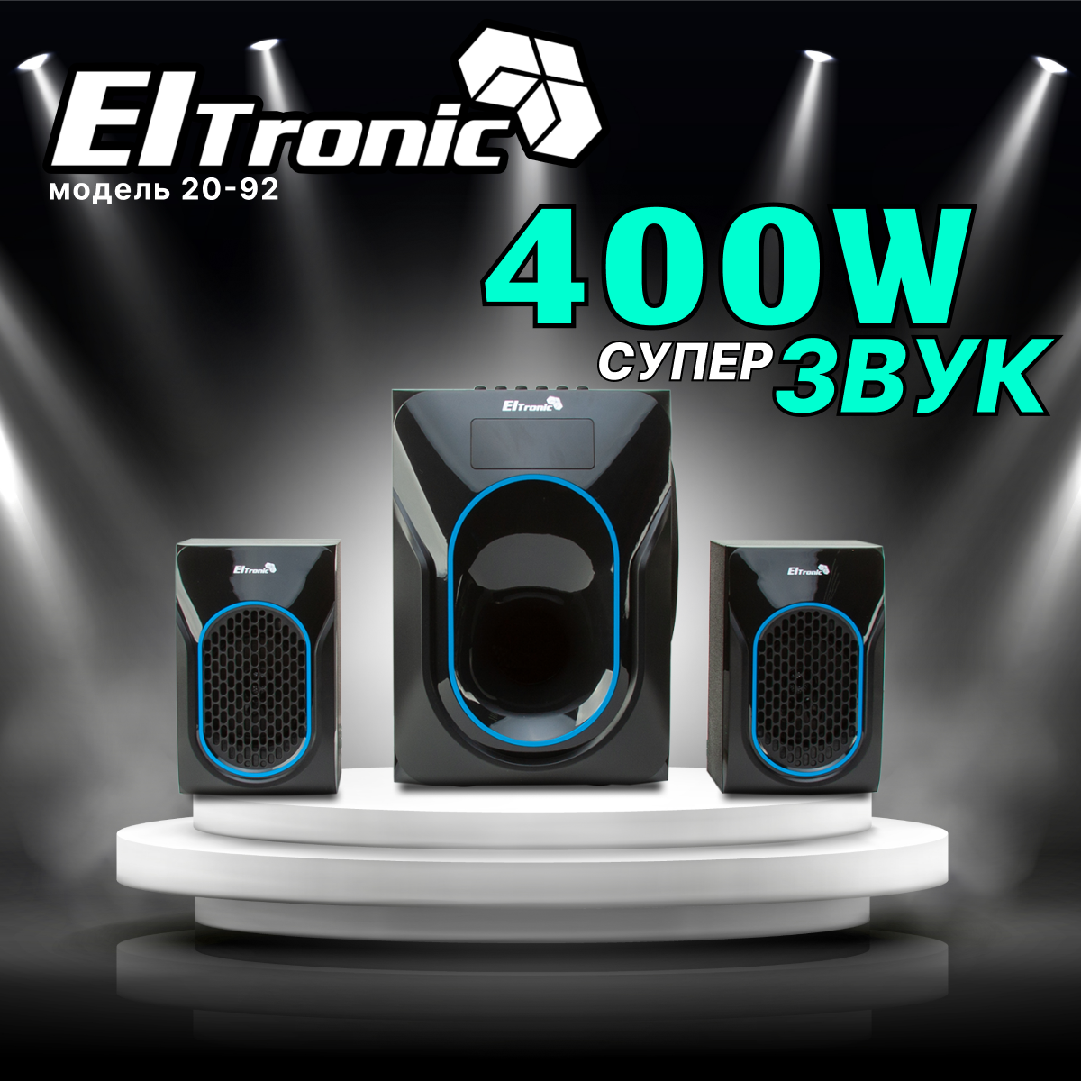 Акустическая система 2.1 ELTRONIC 20-92 (черная)