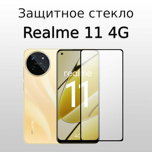 Стекло защитное противоударное закаленное для Realme 11 4G Черная рамка