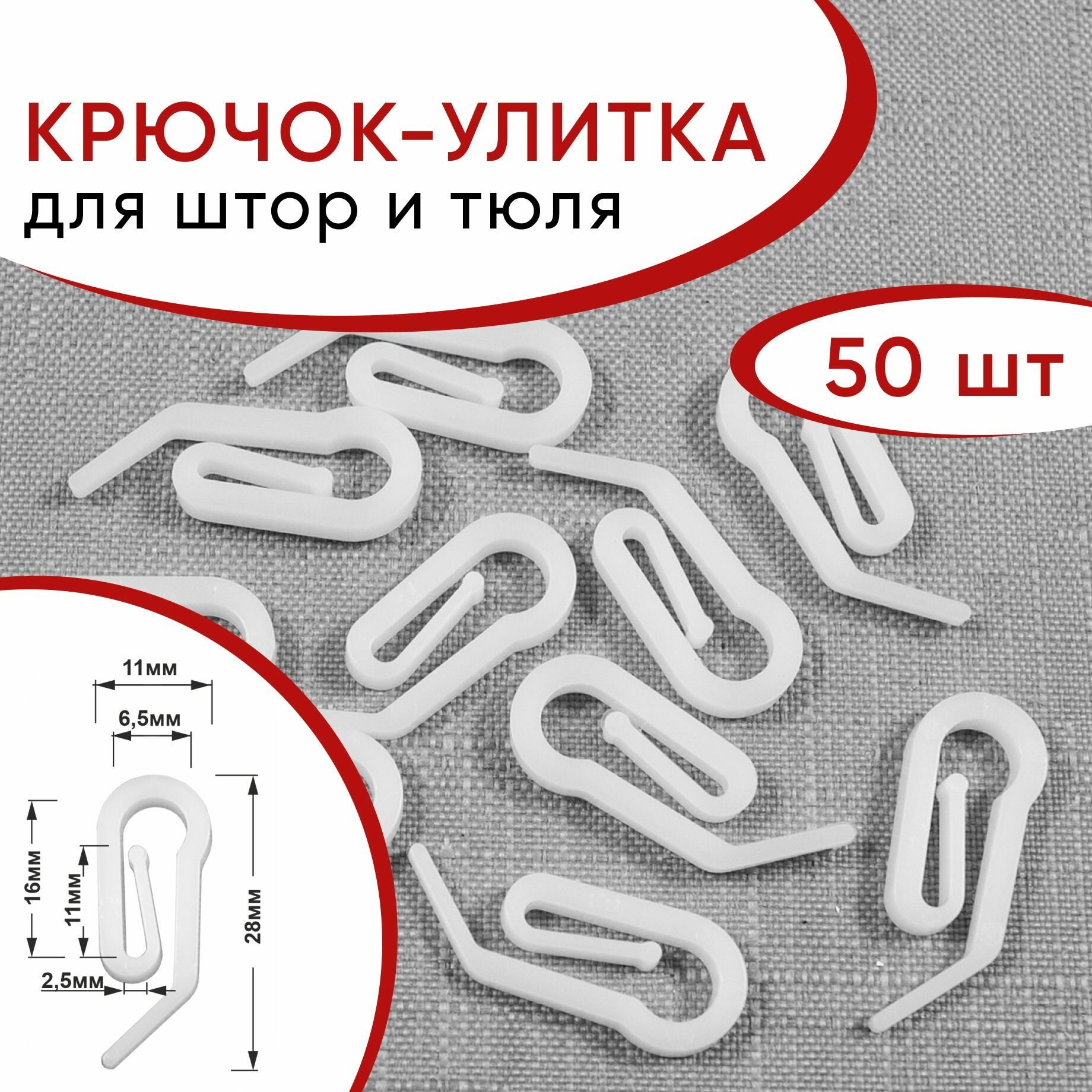 Крючок улитка для штор и тюля, Уют, пластиковый, цвет Белый, 50 шт.