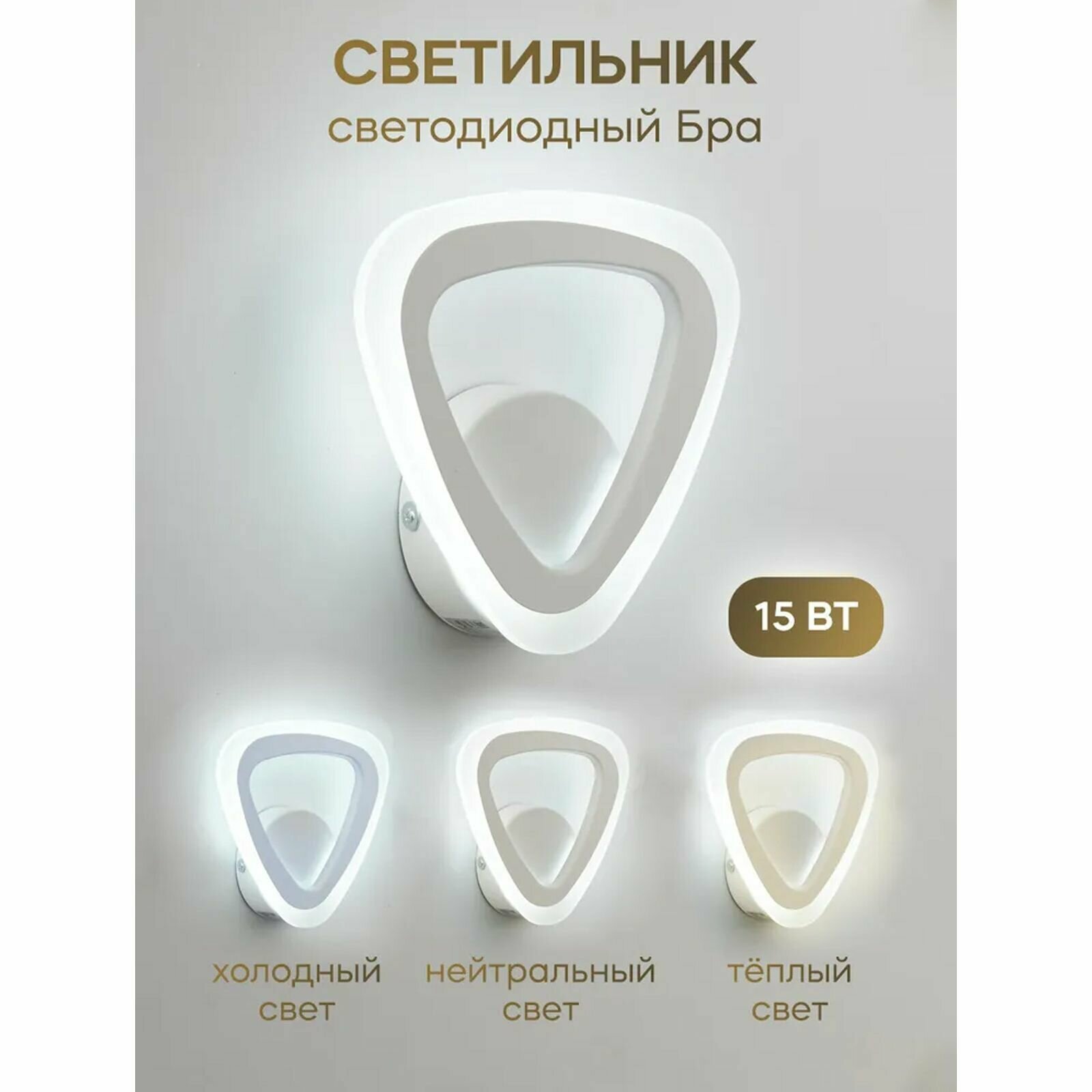 фото Светильник настенный светодиодный, лампа бра ELEGANT треугольник 15B 15Вт 230В 3000-4000-6500K 1050Лм