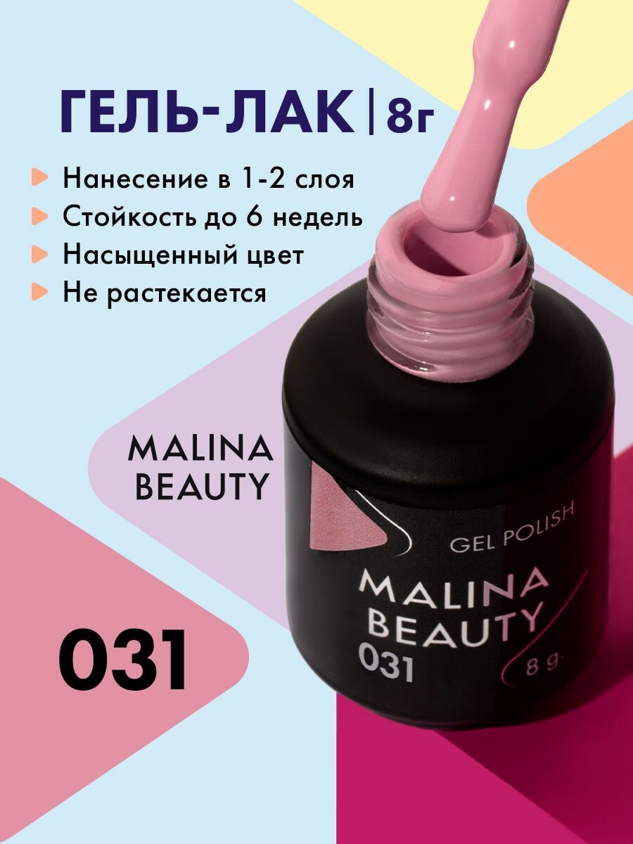 Гель-лак 031 Розово-бежевый MALINA BEAUTY 8 мл