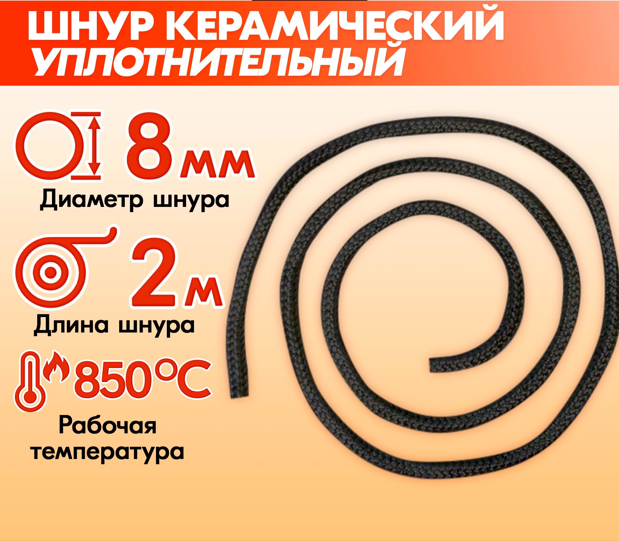 Шнур уплотнительный керамический термостойкий печитеплов черный 8 мм * 2 м до 850 градусов