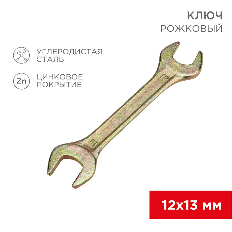 Ключ рожковый 12х13мм, желтый цинк REXANT 1 шт арт. 12-5826-2