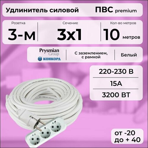 Удлинитель силовой "PREMIUM CABLE" с трехместной розеткой на рамке, электрический 10 м для электроприборов с заземлением в бухте, кабель ПВС 3х1 белый ГОСТ +