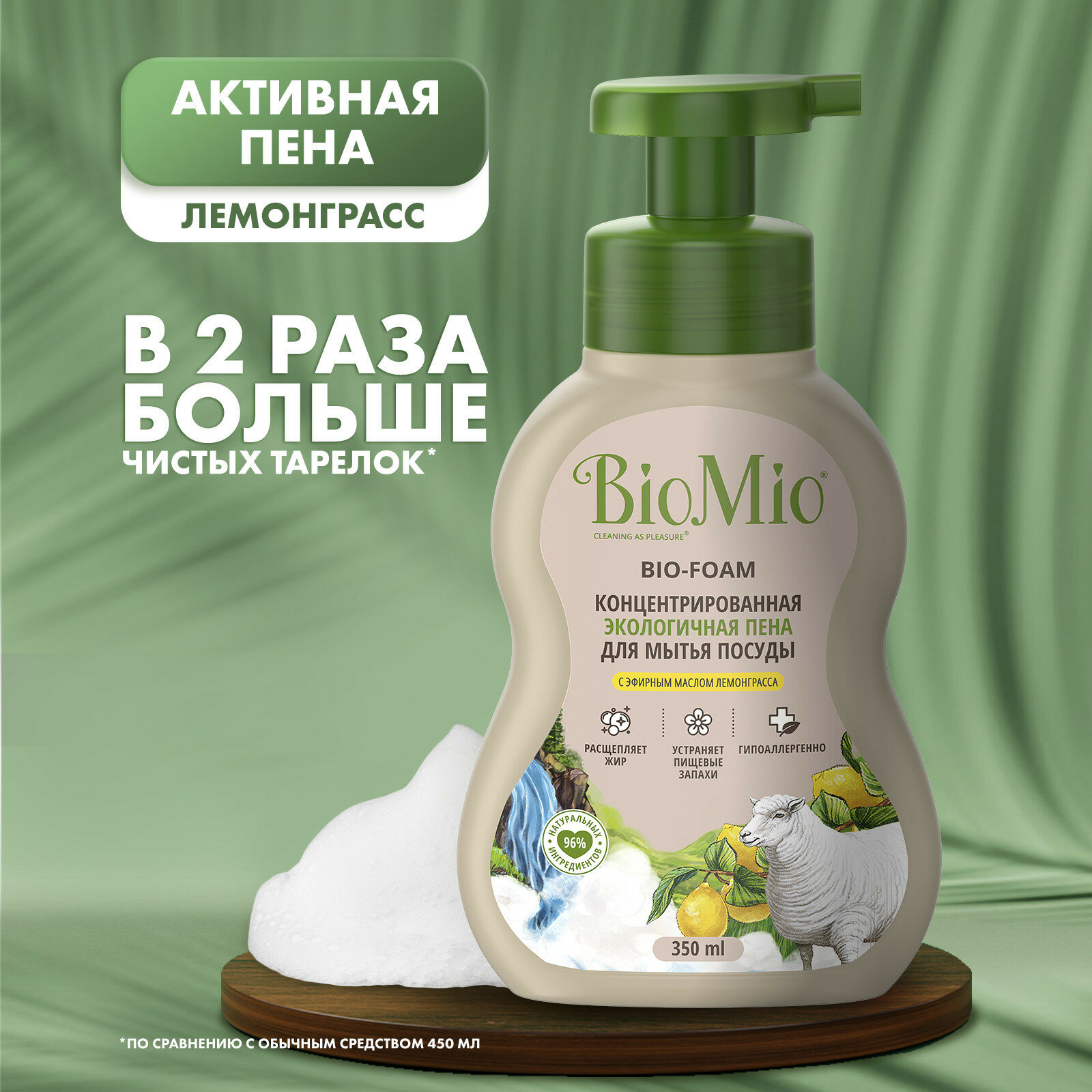 Пена для мытья посуды BioMio BIO-FOAM с эфирным маслом лемонграсса, экологичная, 350 мл