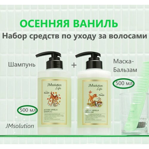 JMsolution Набор Шампунь и Маска-бальзам LIFE DISNEY AUTUMN VANILLA 500мл500 мл 1550₽