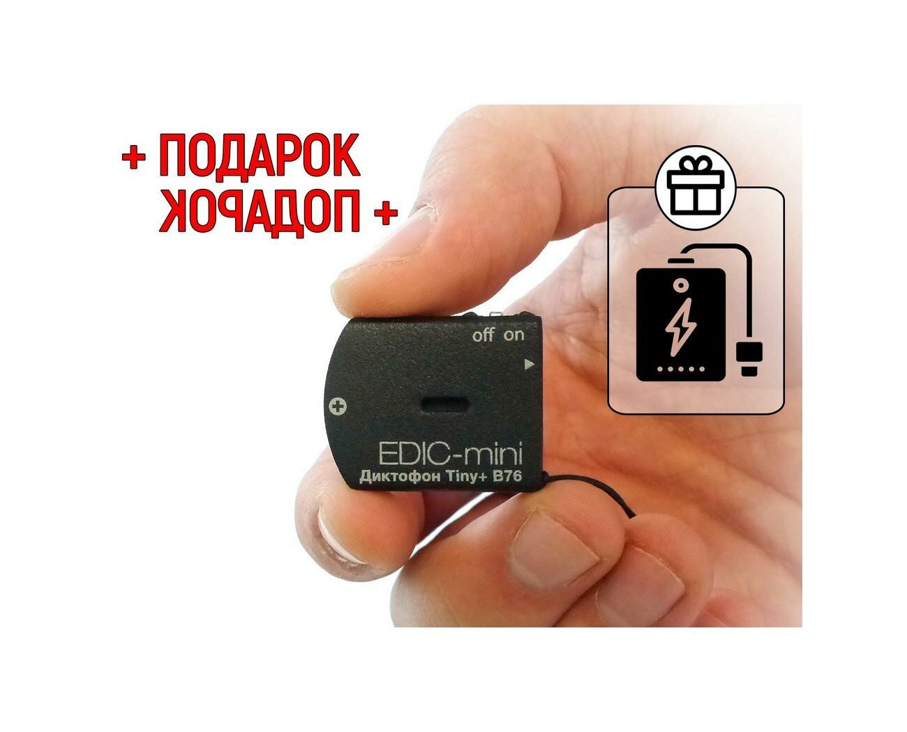 Диктофон для записи разговоров до 150 ч Edic-mini TINY мод: B76-150HQ (S1967RU) + подарок (Power-bank 10000 mAh) 2 режима: кольцевой и линейный, (луч