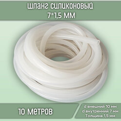 Шланг (трубка) силиконовый универсальный пищевой, внутренний диаметр 7 мм, толщина стенки 1,5 мм, длина 10 метров