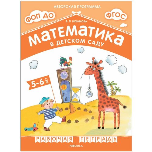 Математика 5-6 лет Рабочая тетрадь Новикова математика в детском саду в п новикова 5 6 лет