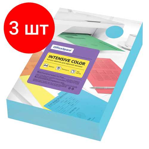 Комплект 3 шт, Бумага цветная OfficeSpace Intensive Color, А4, 80г/м2, 500л, (голубой)