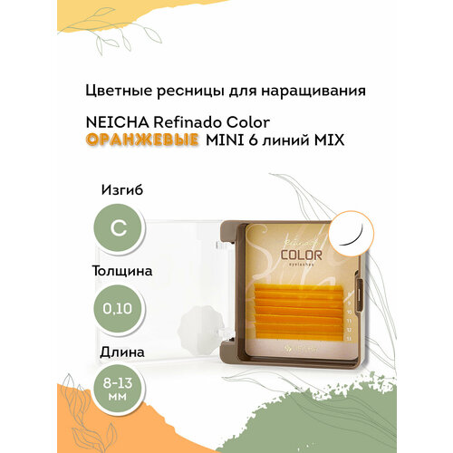 NEICHA Ресницы для наращивания оранжевые REFINADO Color Orange MINI 6 линий C 0,10 MIX (8-13)