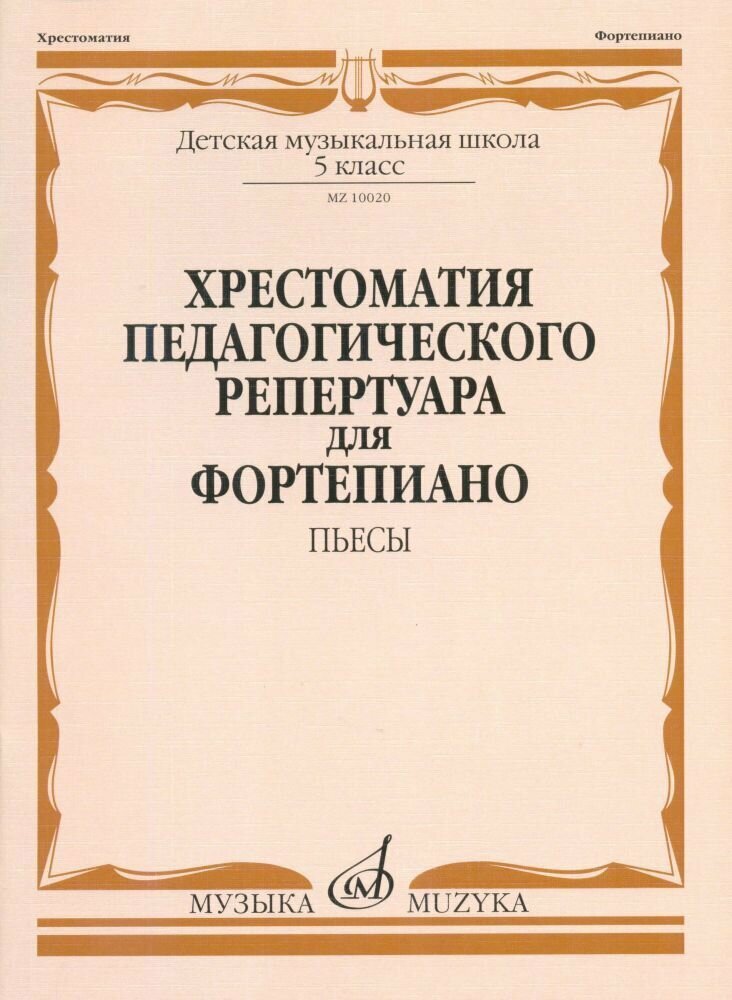 Хрестоматия педагогического репертуара для фортепиано. 5 класс ДМШ. Пьесы. Выпуск 1