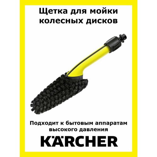 Щетка для мойки колесных дисков для Karcher средство для колесных дисков karcher premium rm 667 0 5 л