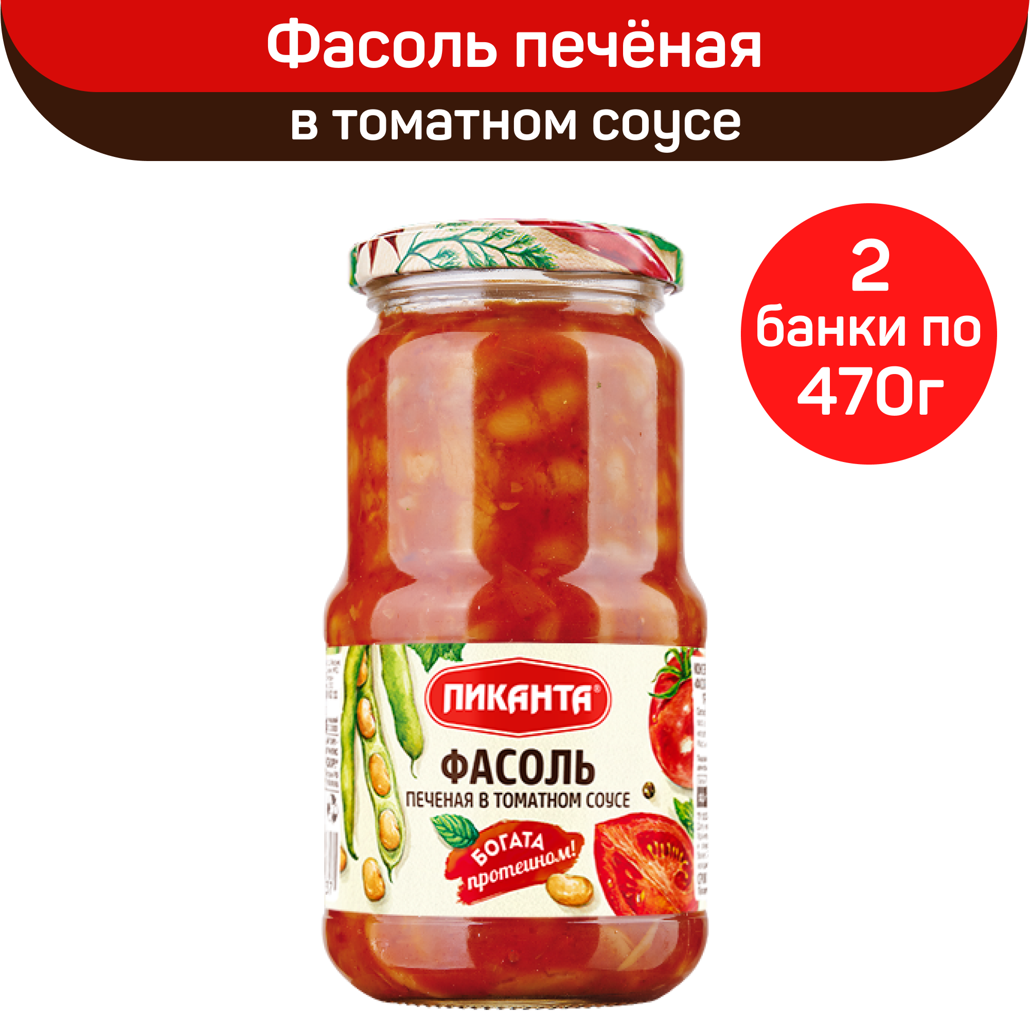 Фасоль Пиканта печеная в томатном соусе , 2 шт по 470 г