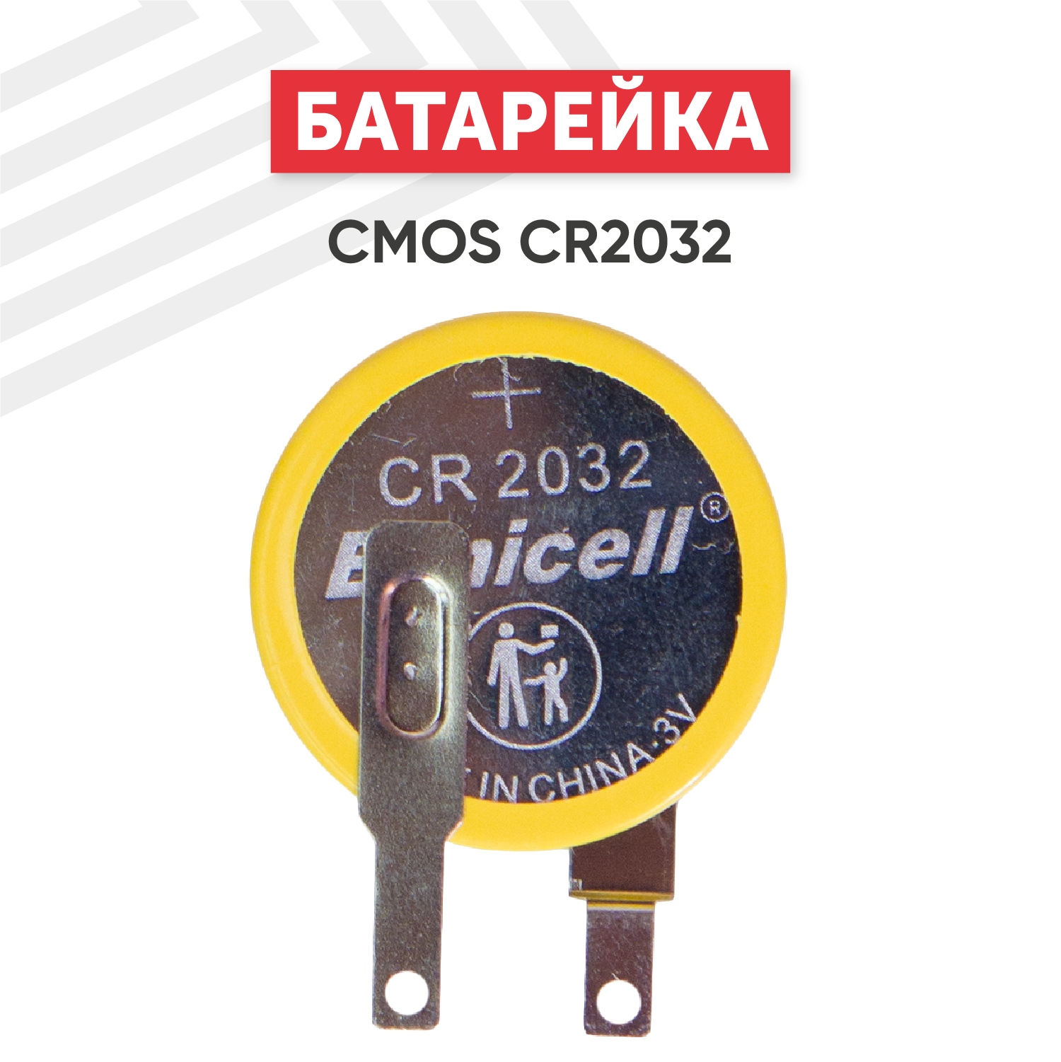 Батарейка (элемент питания, таблетка) CMOS CR2032 / CR 2032, 3В, 210мАч для часов, игрушек, сигнализации, фонарей, брелоков