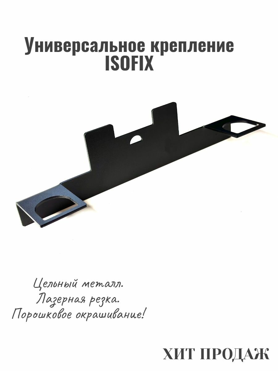 фото Универсальный автомобильный кронштейн для крепления автокресла на сиденье isofix