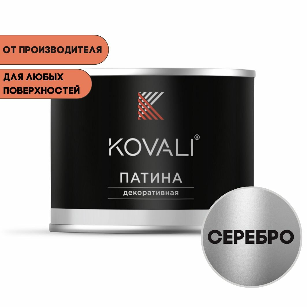 Декоративная патина KOVALI серебро 0,4 кг, патина Ковали