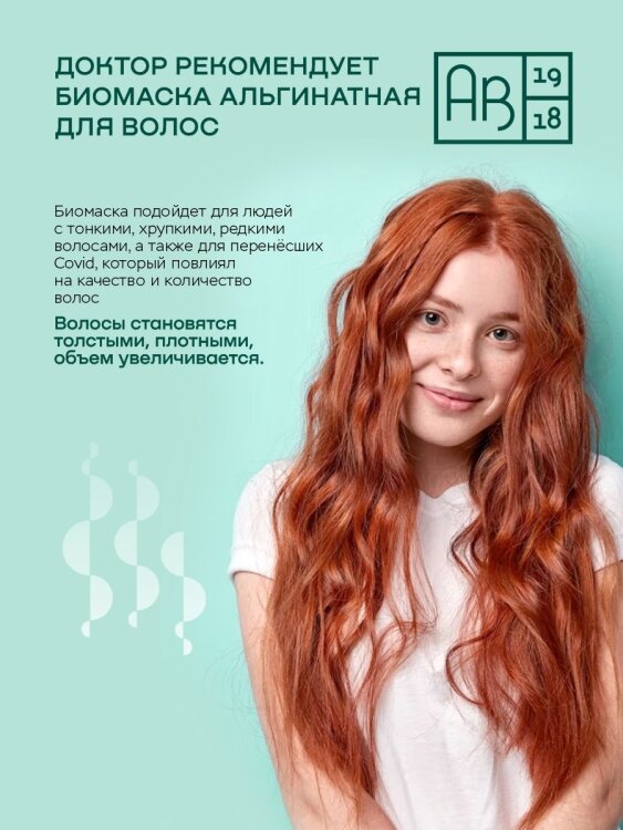Биомаска альгинатная для волос Экспресс-восстановление ДОКТОР РЕКОМЕНДУЕТ 500 мл. АВ1918 - фото №3