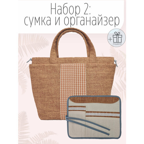 Набор: проектная сумка для вязания (41 х h28,5, дно14,5 x 27 см), органайзер для спиц и крючков (24 см х 29 см) оранжевый