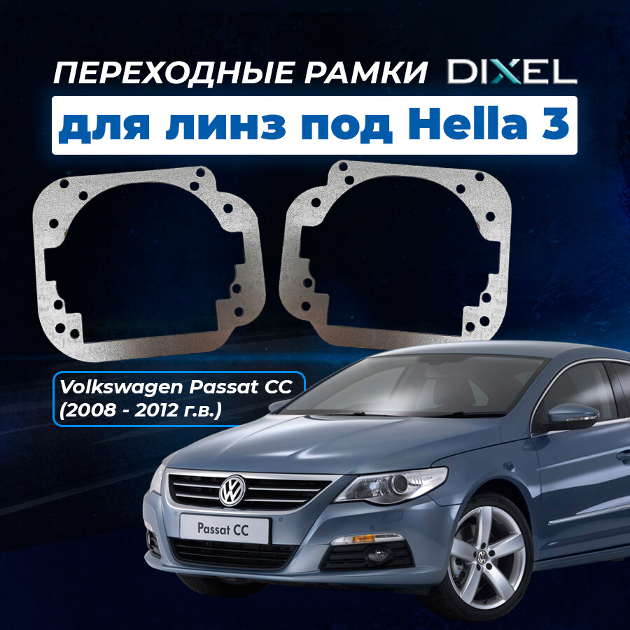 Переходная рамка Volkswagen Passat CC 2008 - 2012 г. в. Модуль Hella 3/3R/5R (2 шт.)