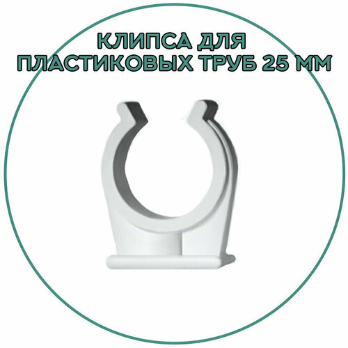 Держатель пластиковый для труб 25 мм, клипса для крепления труб, клипса для труб, крепеж для полипропиленовых труб