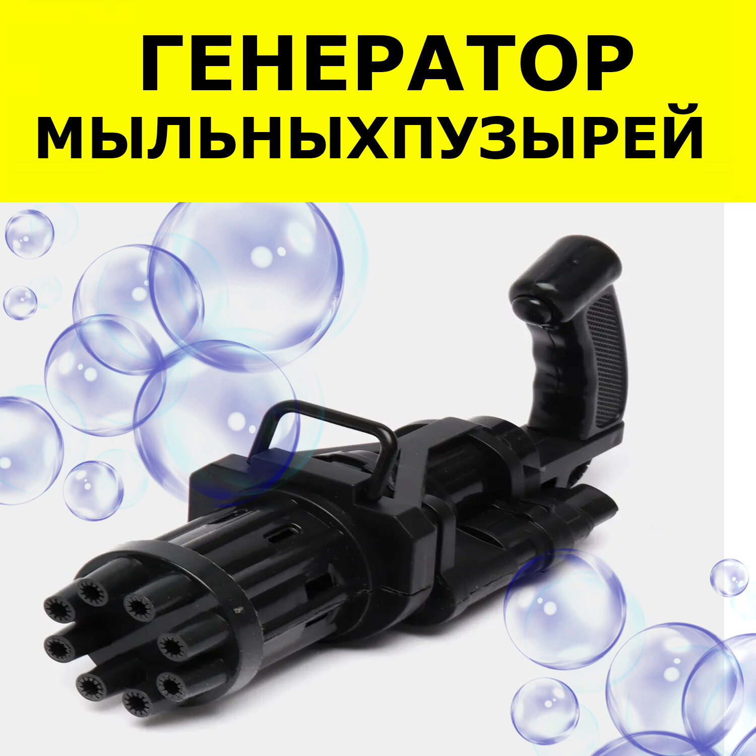 Генератор мыльных пузырей Миниган/мыльные пузыри/автомат/пулемет
