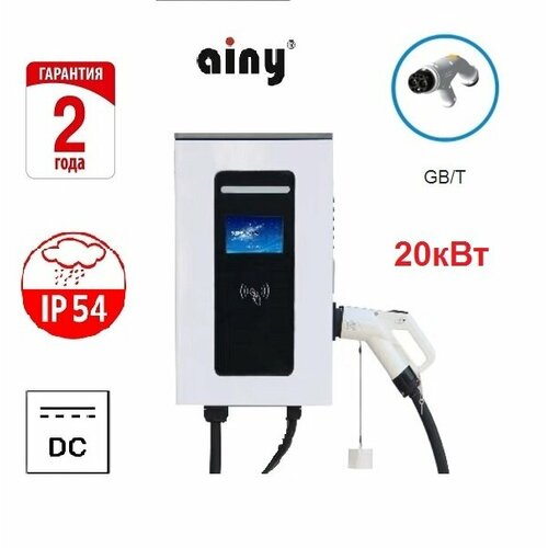 Быстрая настенная зарядная станция Ainy GBT постоянный ток 20кВт DC для электромобилей 290000₽