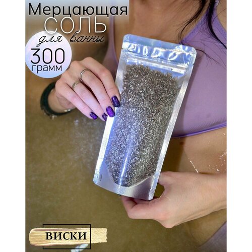 Шиммер для ванны. Морская мерцающая соль пудра 300гр