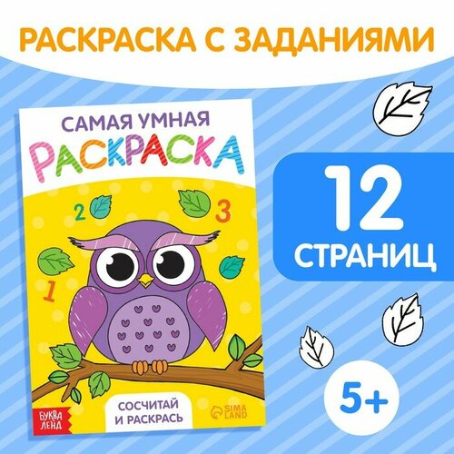 Раскраска Сосчитай и раскрась, формат А5, 12 стр считайка в загадках разгадай сосчитай раскрась