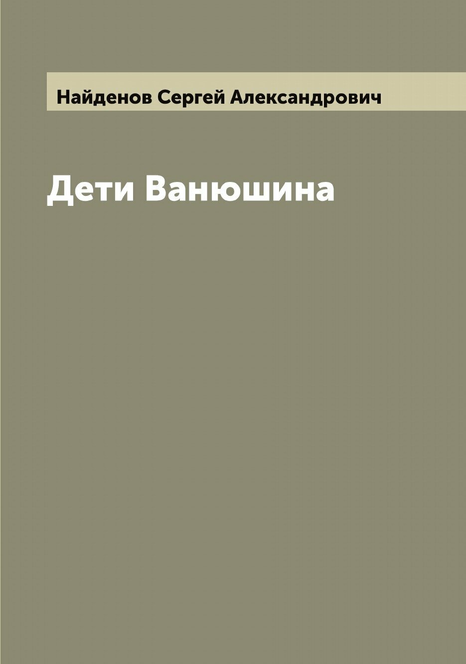 Книга Дети Ванюшина (Найденов Сергей Александрович) - фото №1