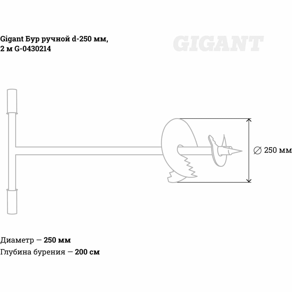 Ручной бур Gigant d-250 мм, 2 метра G-0430214 - фотография № 6