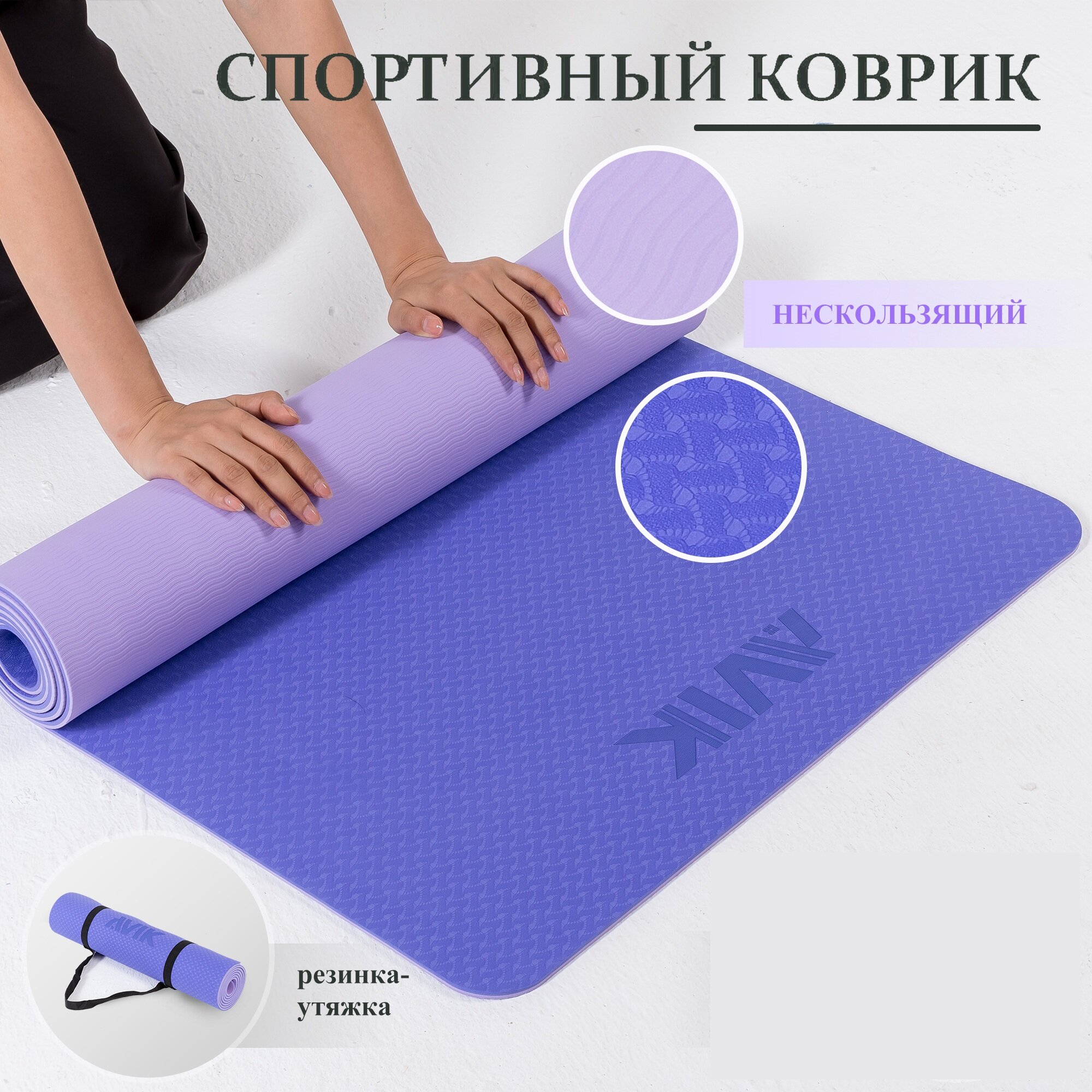 AVIK/ Спортивный коврик для йоги фитнеса пилатеса