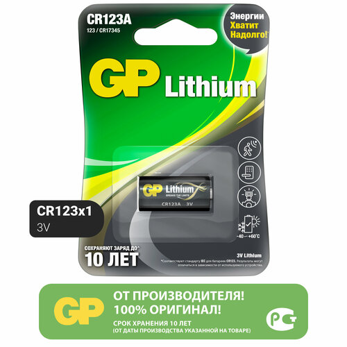 Батарейка GP Lithium CR123A, в упаковке: 1 шт.