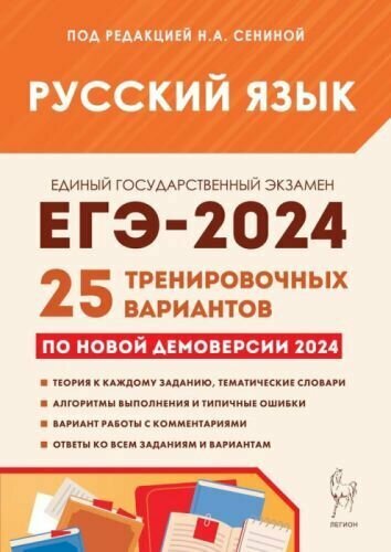 ЕГЭ 2023 Русский язык. 25 тренировочных вариантов - фото №3