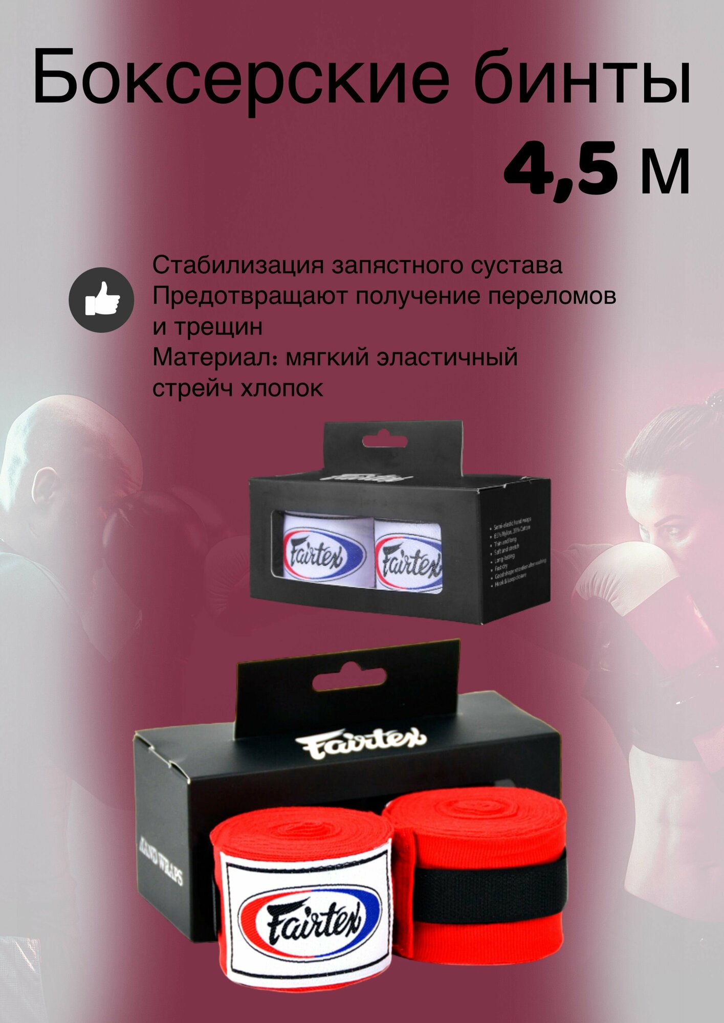 Бинты боксерские HW2 Fairtex красные 4.5 м