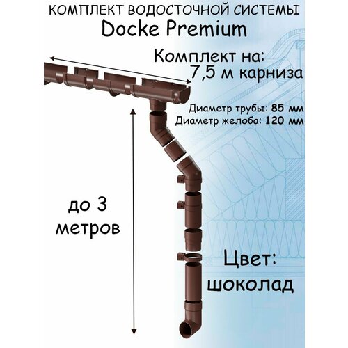 Комплект водосточной системы Docke Premium шоколад 7,5 метра (120мм/85мм) водосток для крыши Дёке Премиум коричневый (RAL 8019)