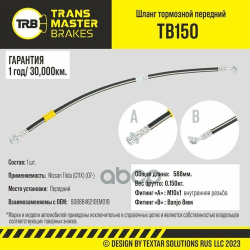 Шланг тормозной перед TRANSMASTER TB150