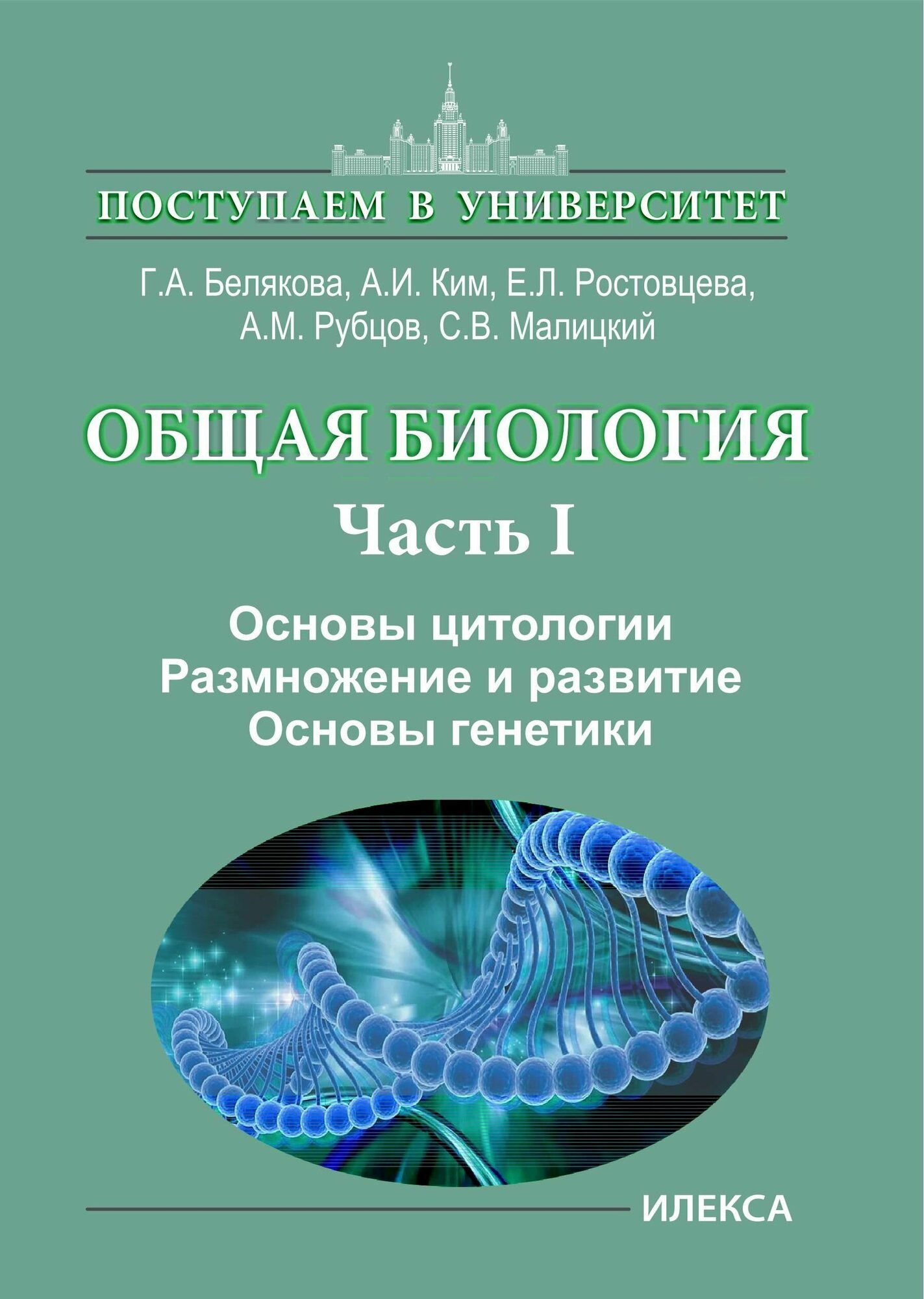 Общая биология. Часть I. Основы цитологии. Основы цитологии. Размножение и развитие. Основы генетики - фото №2