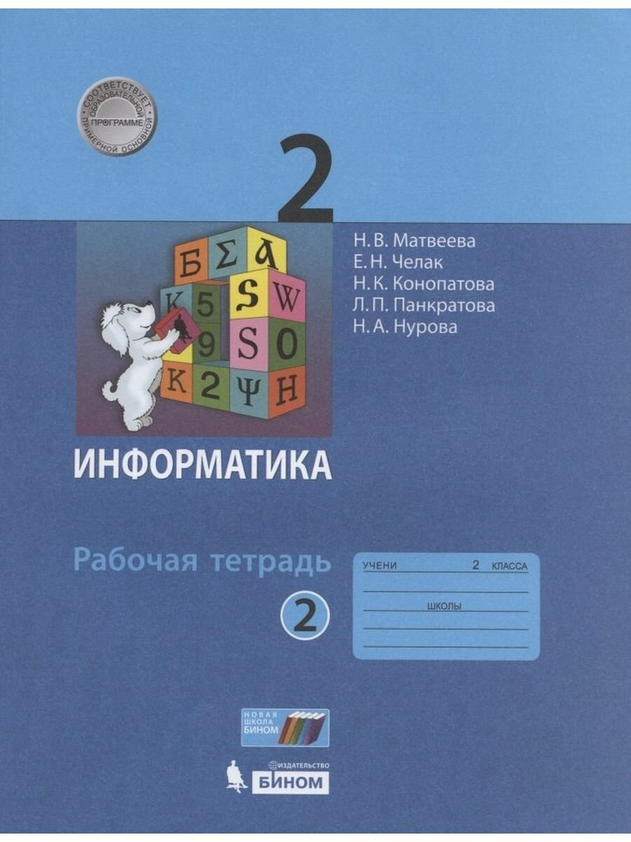 Информатика Рабочая тетрадь для 2 класса В 2-х частях Часть 2 - фото №5
