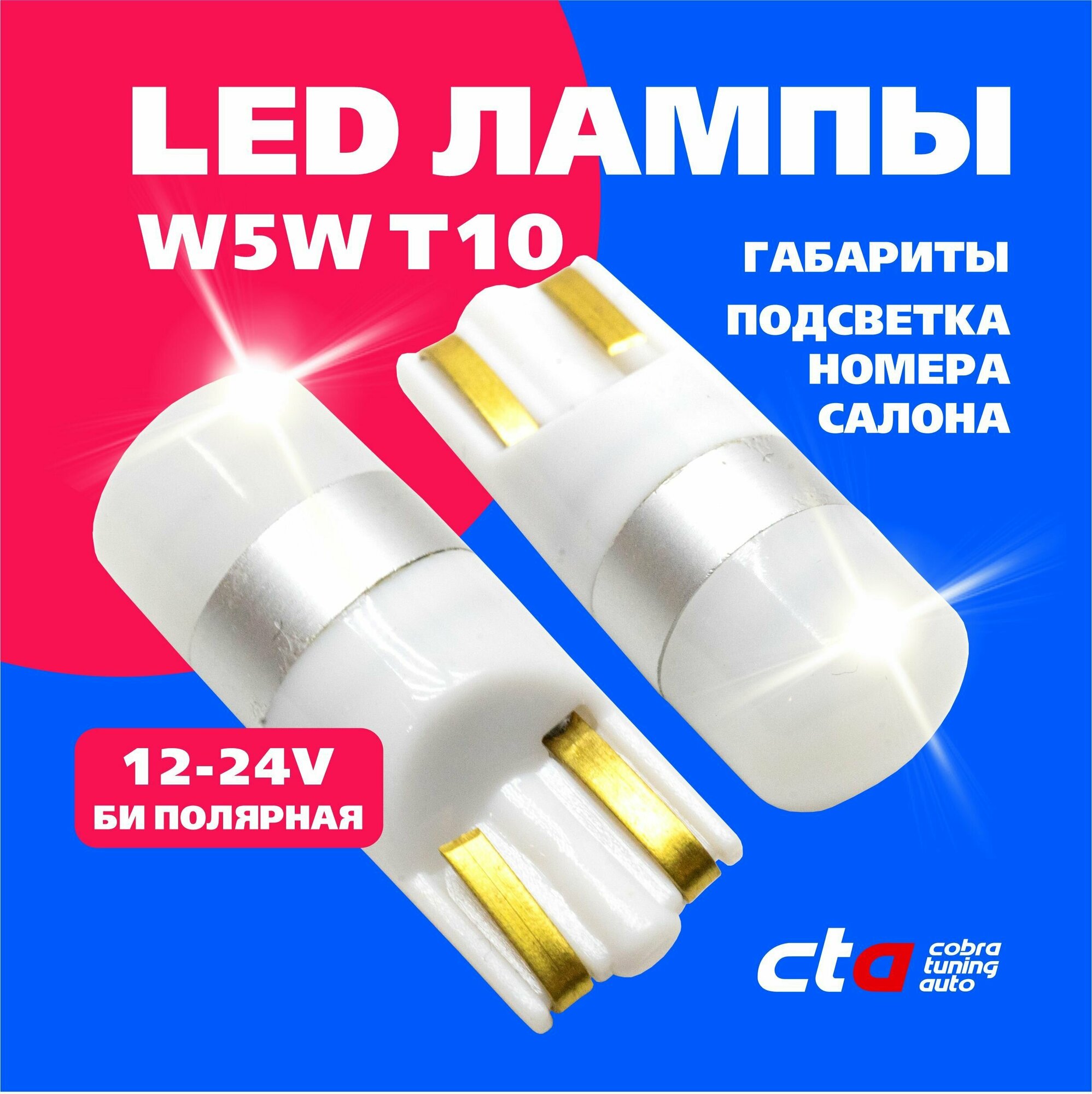 Светодиодная LED лампа для авто W5W T10 12-24V габариты подсветка номера салона би полярная 2 штуки