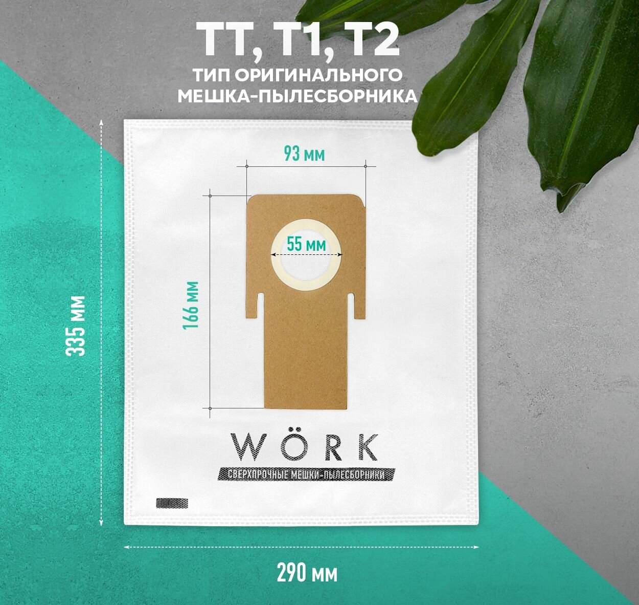 Мешок пылесборник Work для пылесоса Thomas Twin T, Twin T1, Twin T2, (Томас Твин), в комплекте: 3 шт. + 1 микрофильтр