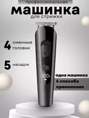 Профессиональный беспроводной триммер мужской 5 в 1, машинка для стрижки волос для мужчин, бороды и усов/домашняя/уход за волосами/с дисплеем/для дома