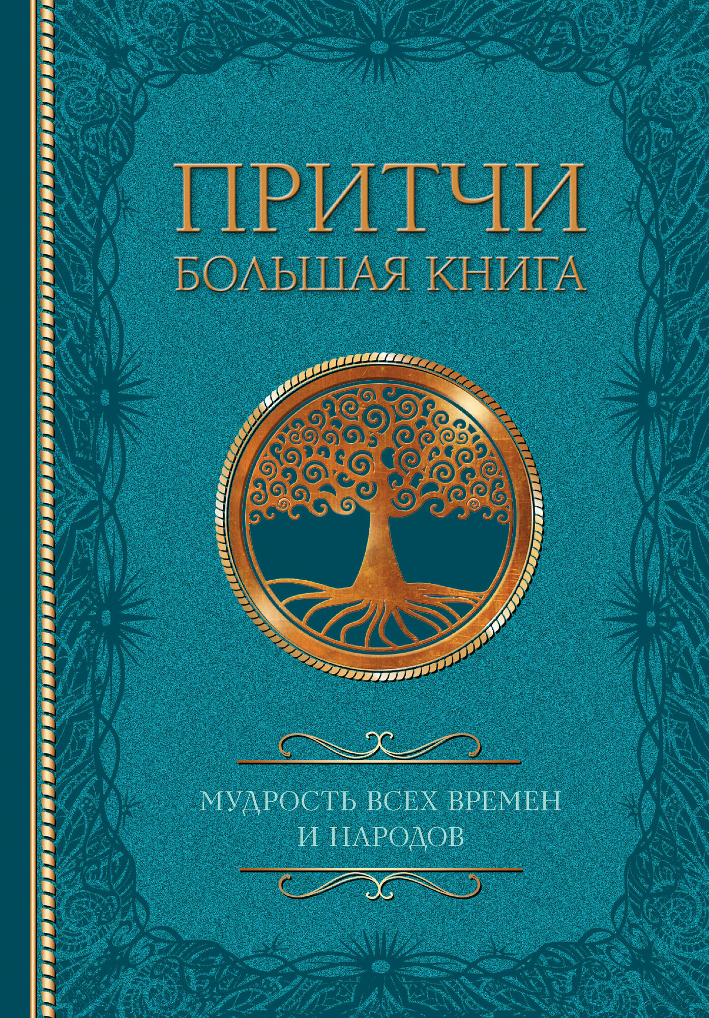 Притчи. Большая книга: мудрость всех времен и народов .