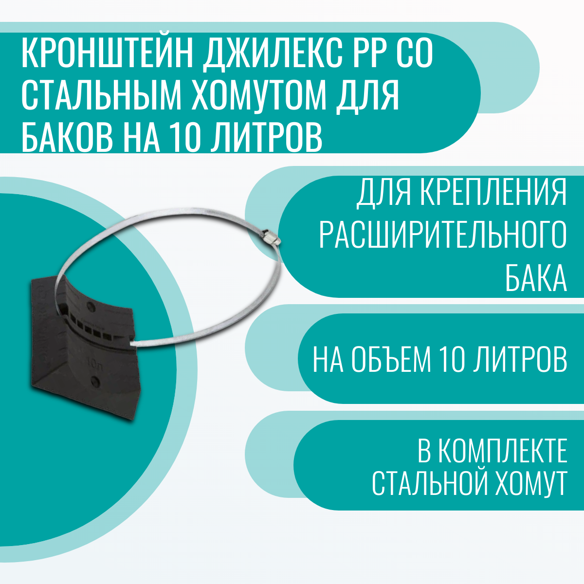 Кронштейн Джилекс PP со стальным хомутом для баков на 10 литров